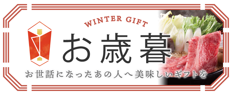 お歳暮カテゴリ