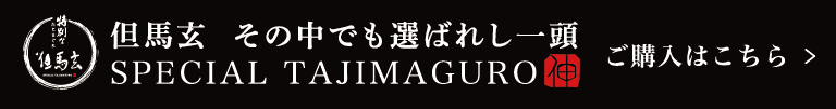 特別な但馬玄オンラインショップ
