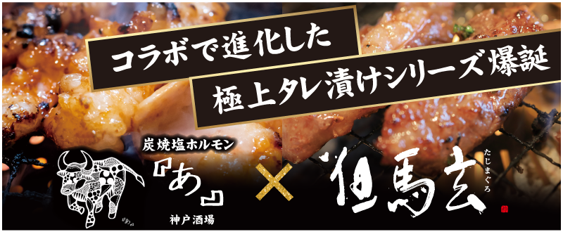炭焼塩ホルモン「あ」さんとのコラボ商品